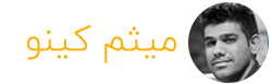 میثم کینو